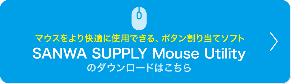 SANWA SUPPLY Mouse Utility 専用ソフトのダウンロードはこちら