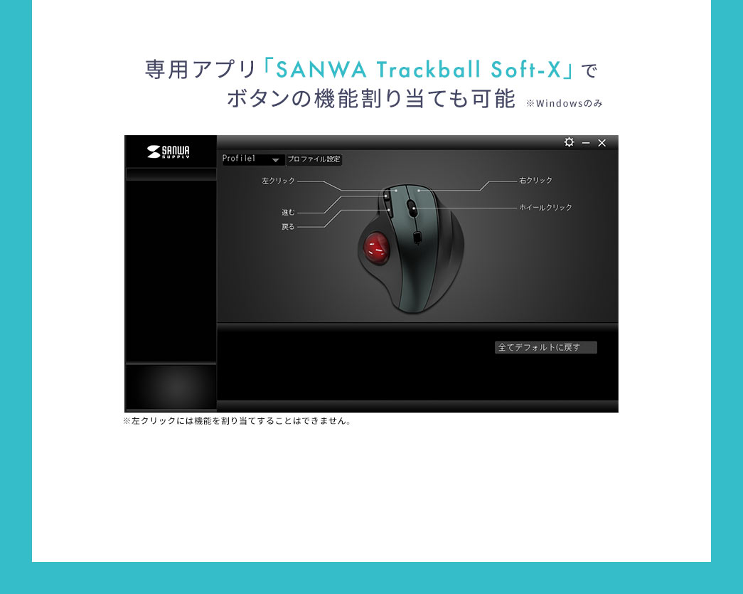 専用アプリ「SANWA Trackball Utility」でボタンの機能割り当ても可能※Windowsのみ 