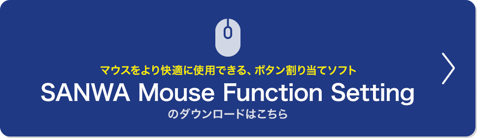 マウスをより快適に使用できる、ボタン割り当てソフト SANWA Mouse Function Setting