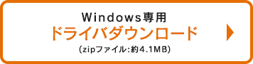 Windows専用ドライバダウンロード