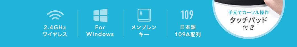 2.4GHzワイヤレス ForWindows メンブレンキー 日本語109A配列