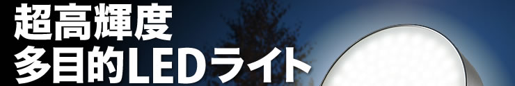 超高輝度多目的LEDライト