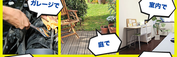 ガレージで 庭で 室内で