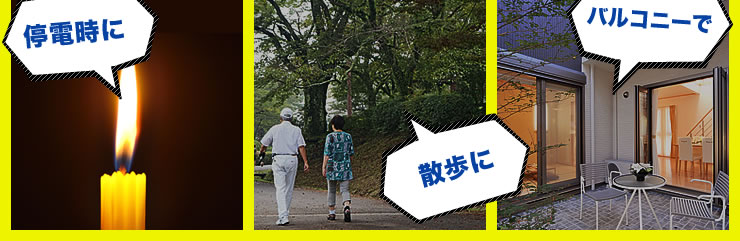 停電時に 散歩に バルコニーで