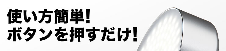 使い方簡単 ボタンを押すだけ