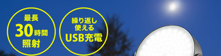 最長30時間照射 繰り返し使えるUSB充電