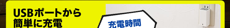 USBポートから簡単に充電