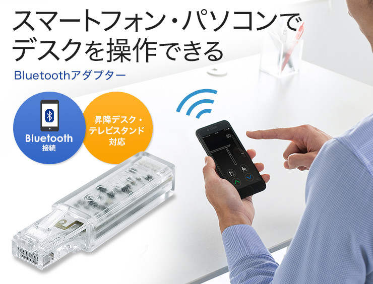 スマートフォン・パソコンでデスクを操作できる Bluetoothアダプター