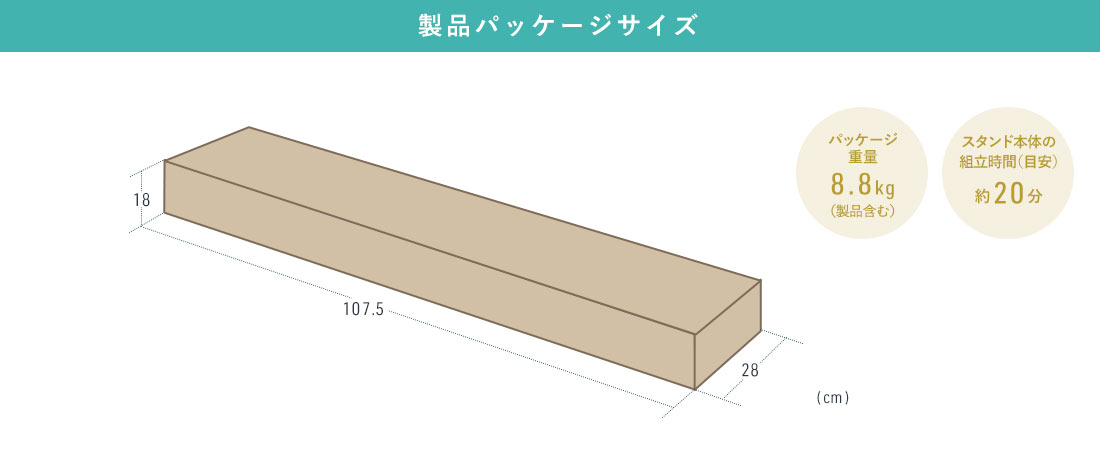 製品パッケージサイズ パッケージ重量8.8kg スタンド本体の組立時間約20分