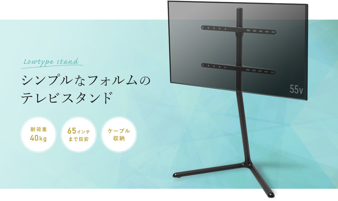 シンプルなフォルムのテレビスタンド 耐荷重40kg 65インチまで目安 ケーブル収納