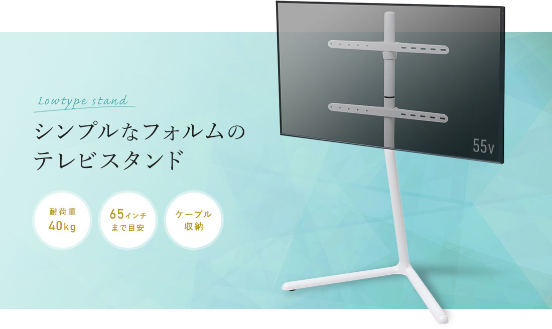 シンプルなフォルムのテレビスタンド 耐荷重40kg 65インチまで目安 ケーブル収納