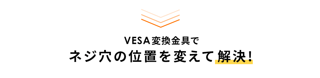VESA変換金具でネジ穴の位置を変えて解決