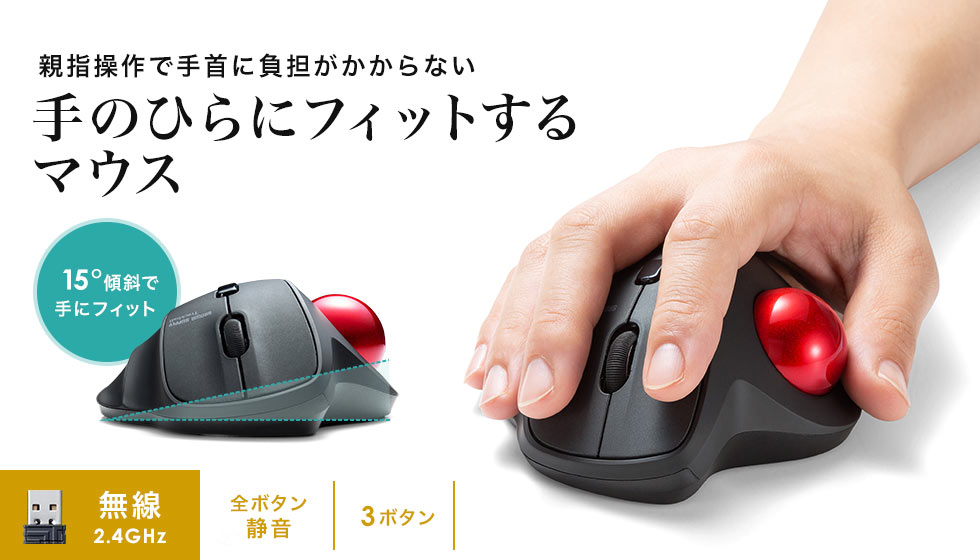 親指操作で手首に負担がかからない 手のひらにフィットするマウス 無線2.4GHz 全ボタン静音 3ボタン