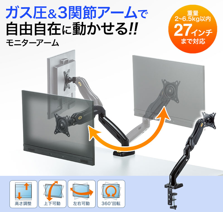 ガス圧&3関節アームで自由自在に動かせる モニターアーム 重量2~6.5kg以内 27インチまで対応