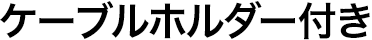 ケーブルホルダー付き