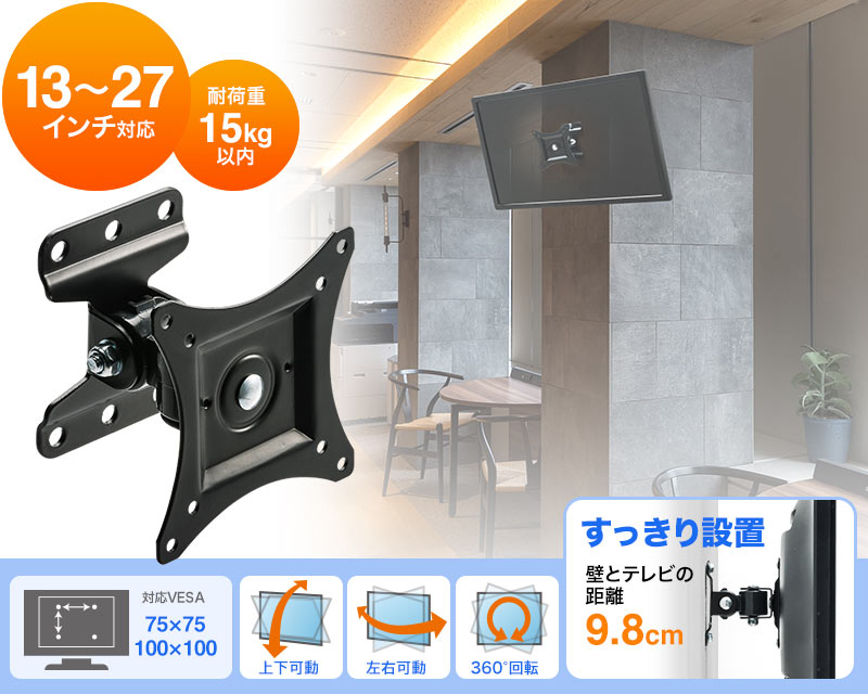 13~27インチ対応 耐荷重15kg以内 対応VESA75×75 100×100 上下可動 左右可動 360°回転 壁とテレビの距離9.8cm
