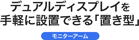 デュアルディスプレイを手軽に設置できる「置き型」モニターアーム