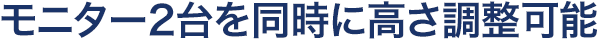 モニター2台を同時に高さ調節可能