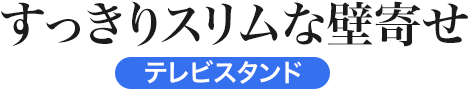 すっきりスリムな壁寄せ テレビスタンド