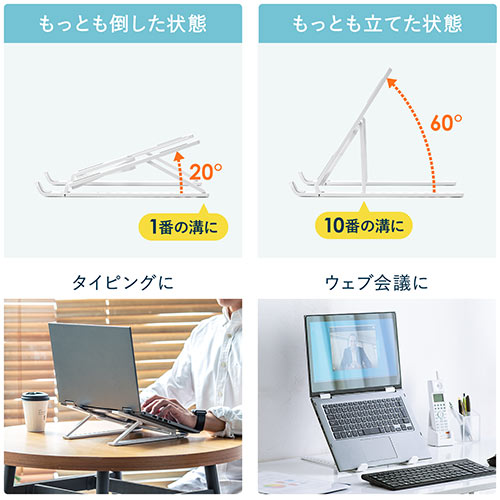 折りたたみ式 ノートパソコンスタンド 10段階 角度調整 軽量 ホワイト