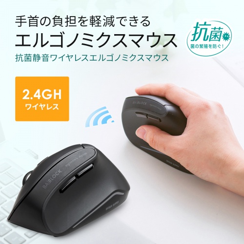 ワイヤレスエルゴノミクスマウス 抗菌仕様 静音ボタン 専用