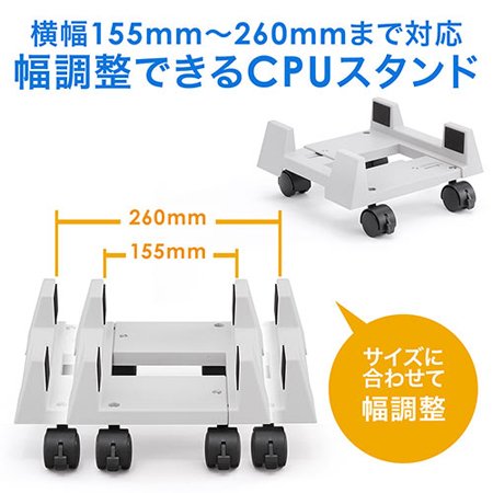 CPUホルダー(デスクトップ用・キャスター付き・幅15.5cm～26cm・無段階