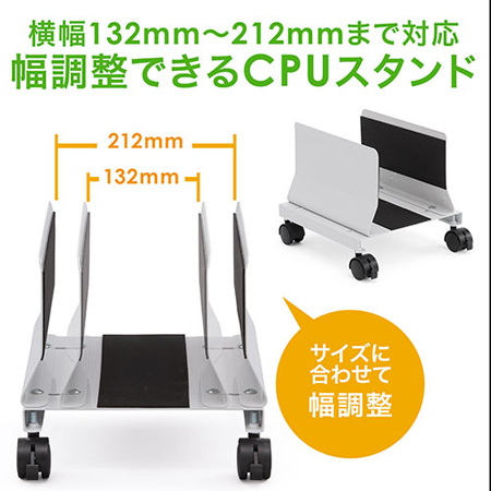 CPUホルダー(デスクトップ用・キャスター付き・幅13.2cm～21.2cm・無