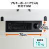 【アウトレット】キーボードスライダー クランプ固定式 キーボード マウス収納高さ変更可能 幅70cm