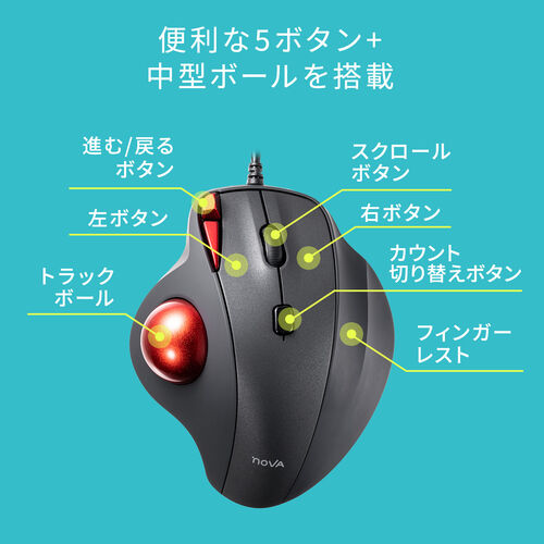 有線トラックボール NOVA 静音 5ボタン 親指操作型 34mmボール