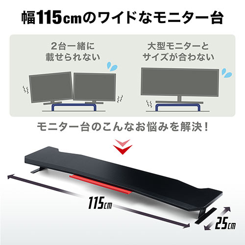 モニター台 机上台 100cm以上 ゲーミング カーボン調 スチール脚