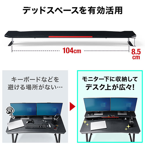 モニター台 机上台 100cm以上 ゲーミング カーボン調 スチール脚