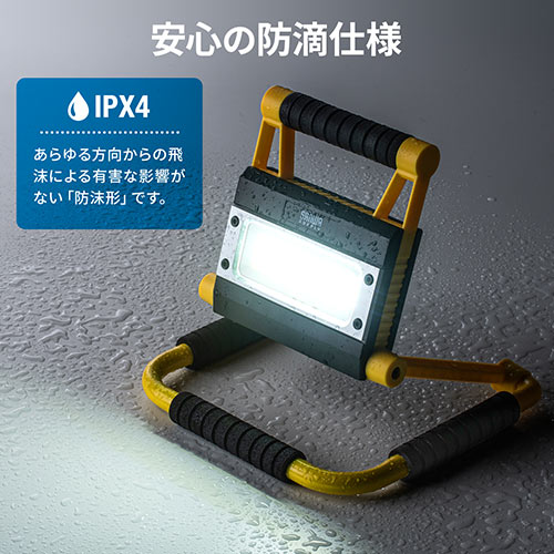 LED投光器(充電式・防水規格IPX4・20W・屋外・アウトドア・防災・LED 