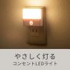 人感センサー付きLEDライト(LEDライト・AC電源・屋内用・薄型・小型・ナイトライト)