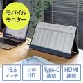 モバイルモニター(モバイル ディスプレイ・ポータブルモニター・フルHD・15.6インチ・USB Type-C・HDMI出力・スタンド付き・テレワーク・在宅勤務)