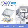 ノートパソコントスタンド 回転機能 角度調整機能つき シルバー