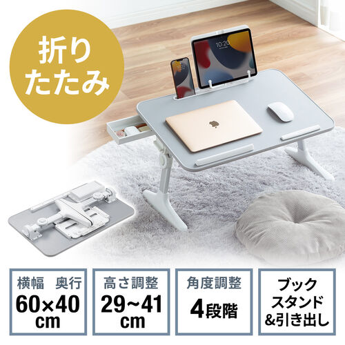 【アウトレット】折りたたみデスク 折りたたみノートパソコンデスク 持ち運びデスク 高さ調整 角度調整対応 グレー 幅60cm