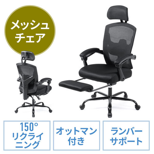 150-SNCM033 / メッシュチェア リクライニング 最大傾斜角150° 収納式