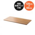 木製天板 幅120cm 奥行60cm ライトブラウン パーティクルボード メラミン化粧板