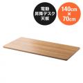 木製天板 幅140cm 奥行70cm ライトブラウン パーティクルボード メラミン化粧板
