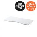 【在庫限り】木製天板 カーブ型天板 幅120cm 奥行60cm ホワイト パーティクルボード メラミン化粧板