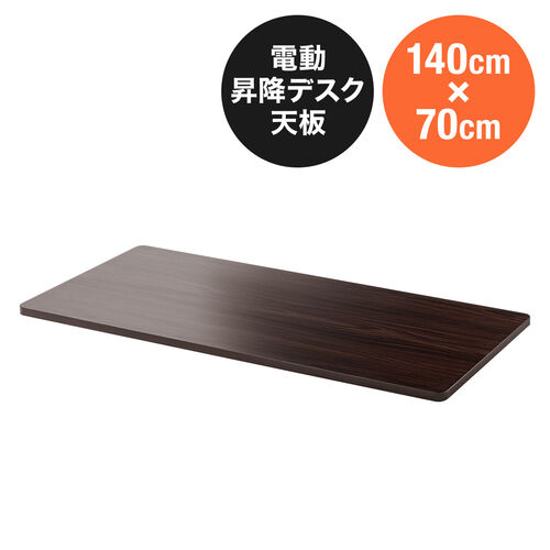 【アウトレット】木製天板 幅140cm 奥行70cm ブラウン パーティクルボード メラミン化粧板