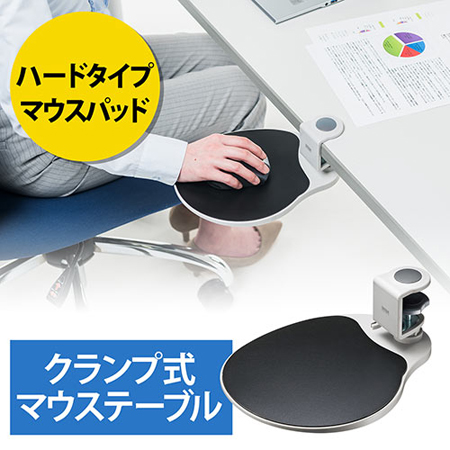 【アウトレット】マウステーブル(360度回転・クランプ式・硬質プラスチックマウスパッド・ライトグレー)