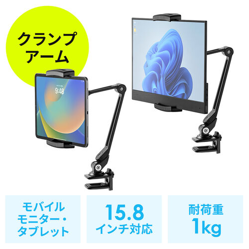 iPad・タブレット用アームスタンド(クランプ式・6関節・ホルダー360度