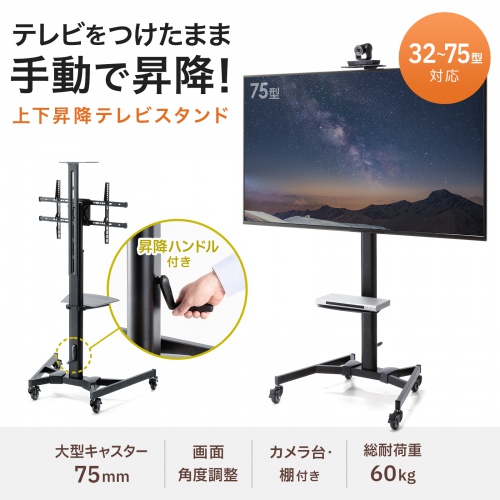 テレビスタンド 65型 75型対応 ハイタイプ キャスター付 カメラ