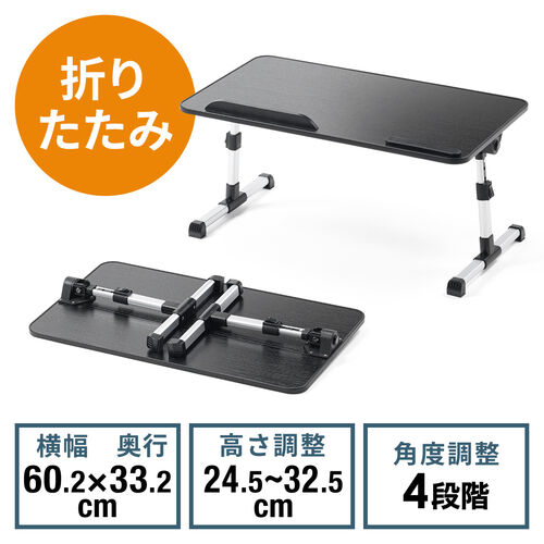 【アウトレット】折りたたみテーブル 折りたたみノートパソコンデスク 持ち運びデスク ラップデスク ローテーブル 幅60cm 高さ調整 角度調整対応 組み立て不要 完成品 木目調 ブラック
