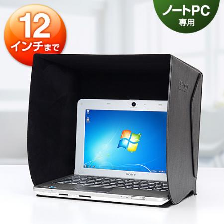 ノートパソコン用遮光フード(12インチ対応)