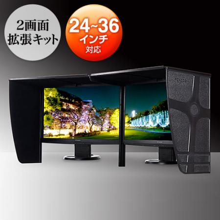 デュアルディスプレイ用遮光フード拡張キット(200-DCV021専用・24~36インチ対応)