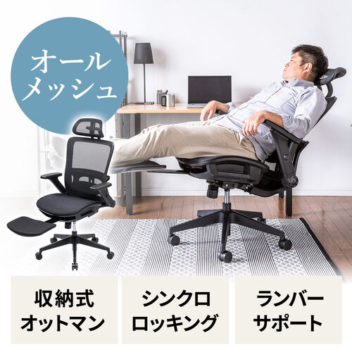 【アウトレット】メッシュチェア シンクロロッキング ロッキング固定 跳ね上げアームレスト 薄型オットマン付き 4D ランバーサポート