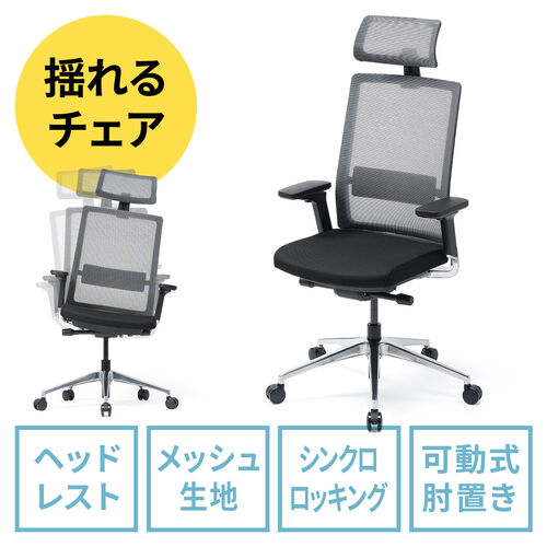 スイングチェア ヘッドレスト付き メッシュチェア シンクロ スイングチェア ヘッドレスト付き メッシュチェア シンクロ