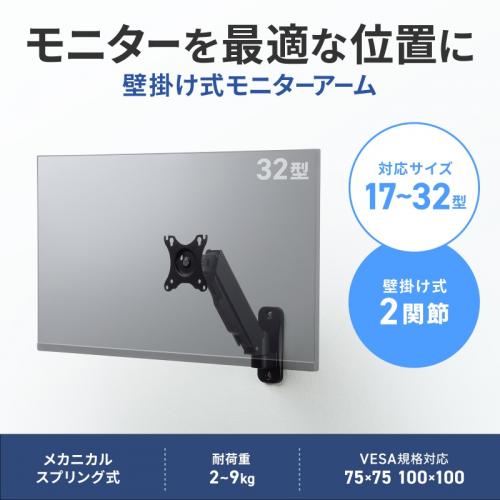 モニターアーム 壁面設置 32インチ対応 上下左右調整 2関節 耐荷重9kg